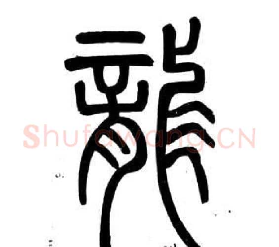 龍字邓石如毛笔篆书书法写法,摘自弟子职