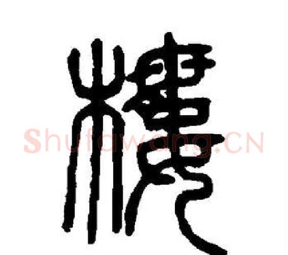 楼字邓石如毛笔篆书书法写法,摘自邓石如毛笔篆书书法作品