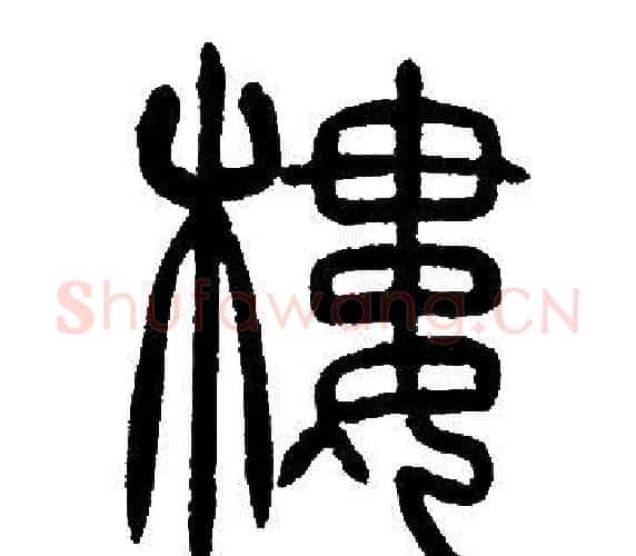 樓字邓石如毛笔篆书书法写法,摘自邓石如毛笔篆书书法作品