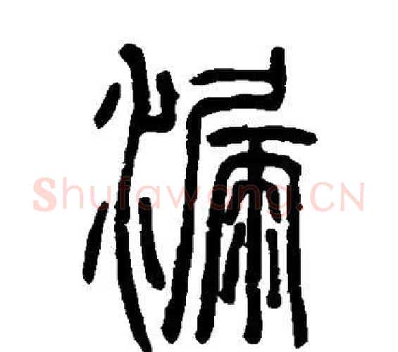 漏字邓石如毛笔篆书书法写法,摘自邓石如毛笔篆书书法作品