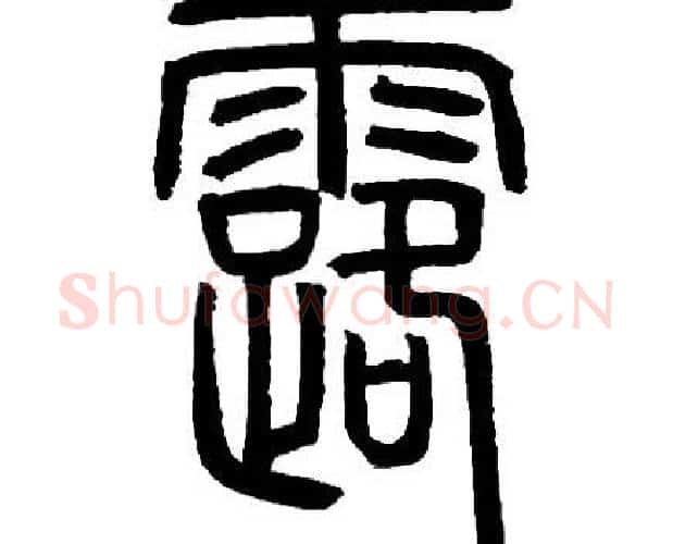 露字邓石如毛笔篆书书法写法,摘自邓石如毛笔篆书书法作品