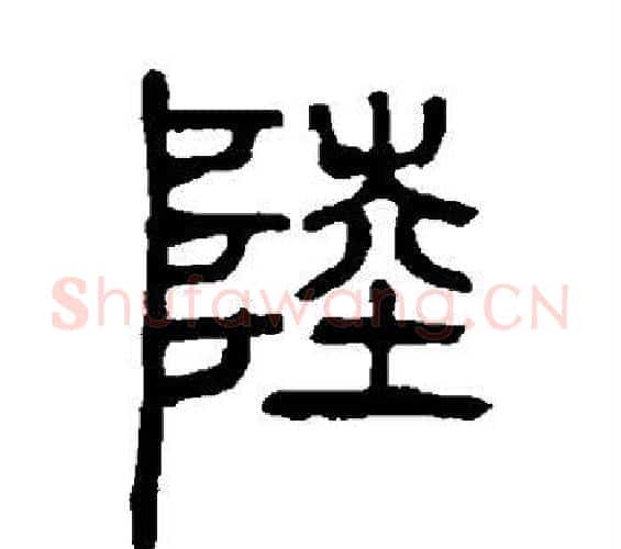 陆字邓石如毛笔篆书书法写法,摘自邓石如毛笔篆书书法作品
