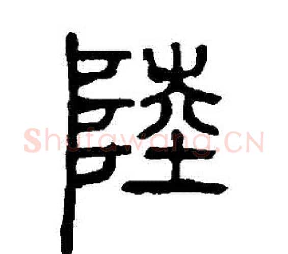 陸字邓石如毛笔篆书书法写法,摘自邓石如毛笔篆书书法作品