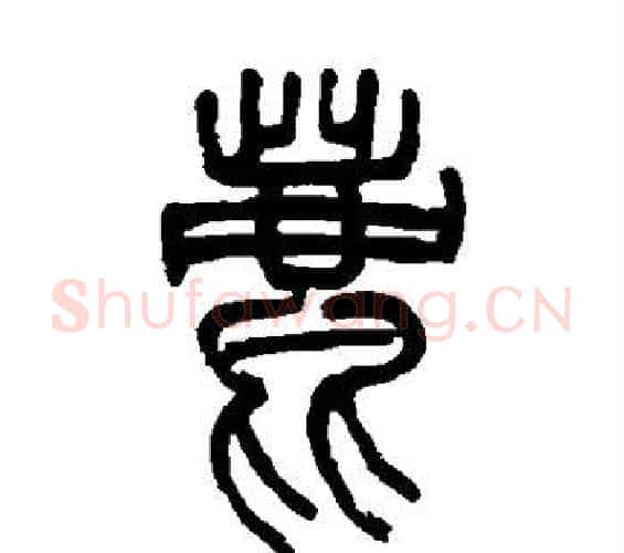 鹿字邓石如毛笔篆书书法写法,摘自邓石如毛笔篆书书法作品