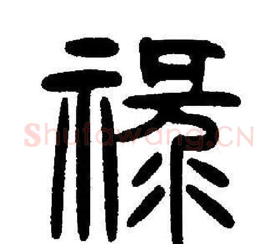 祿字邓石如毛笔篆书书法写法,摘自邓石如毛笔篆书书法作品