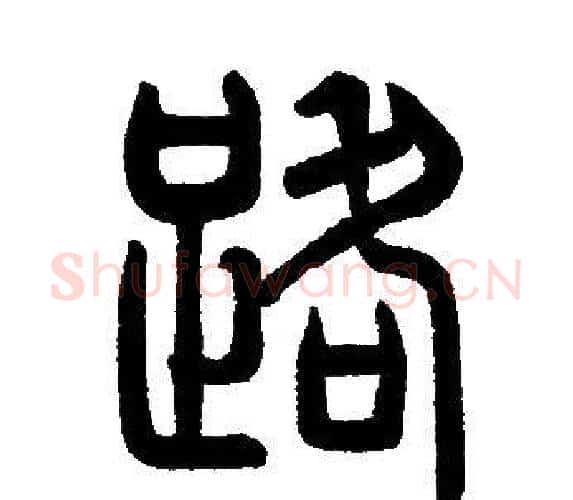 路字邓石如毛笔篆书书法写法,摘自邓石如毛笔篆书书法作品