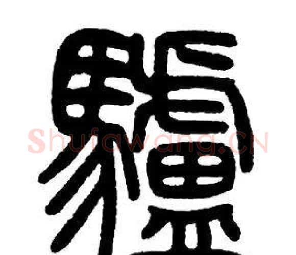 驢字邓石如毛笔篆书书法写法,摘自邓石如毛笔篆书书法作品