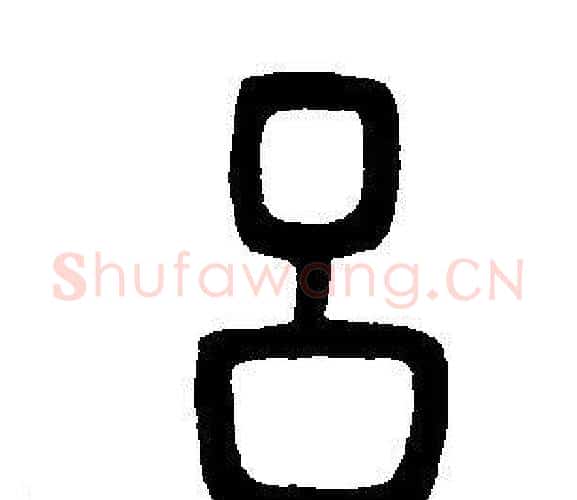 吕字邓石如毛笔篆书书法写法,摘自邓石如毛笔篆书书法作品