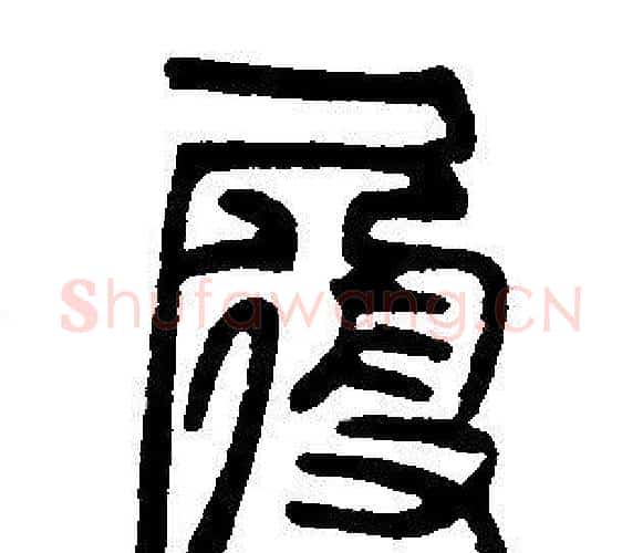 履字邓石如毛笔篆书书法写法,摘自邓石如毛笔篆书书法作品