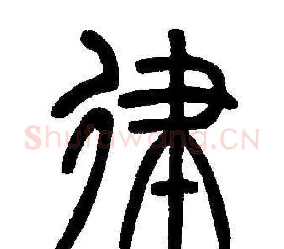 律字邓石如毛笔篆书书法写法,摘自邓石如毛笔篆书书法作品