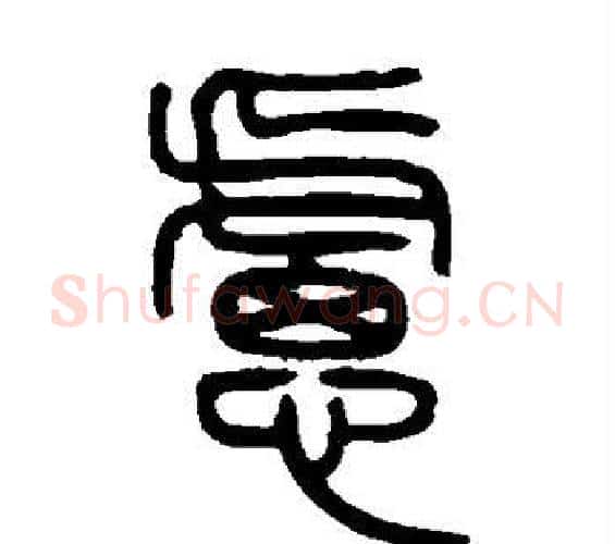 虑字邓石如毛笔篆书书法写法,摘自邓石如毛笔篆书书法作品