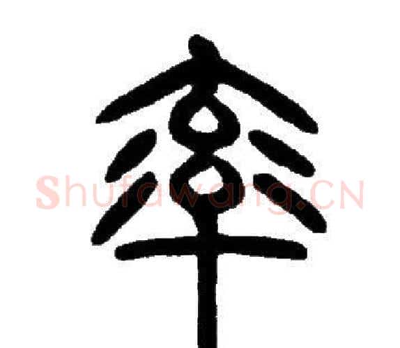 率字邓石如毛笔篆书书法写法,摘自邓石如毛笔篆书书法作品