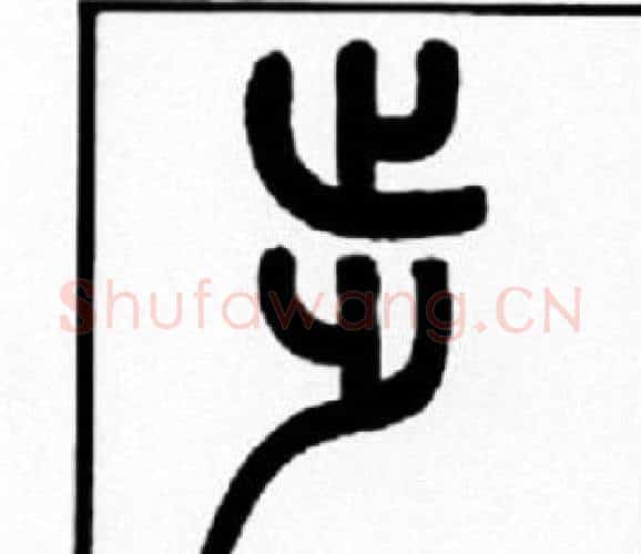 步字王福庵毛笔篆书书法写法,摘自王福庵毛笔篆书书法作品