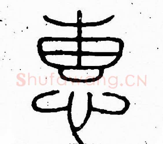 惠字李阳冰毛笔篆书书法写法,摘自李阳冰毛笔篆书书法作品