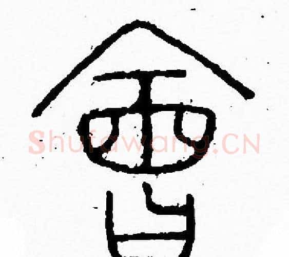 會字李阳冰毛笔篆书书法写法,摘自李阳冰毛笔篆书书法作品