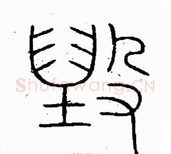 毁字李阳冰毛笔篆书书法写法,摘自李阳冰毛笔篆书书法作品