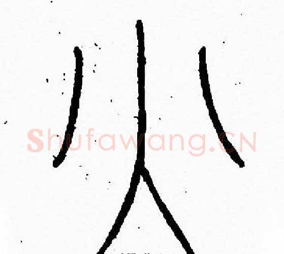火字李阳冰毛笔篆书书法写法,摘自李阳冰毛笔篆书书法作品