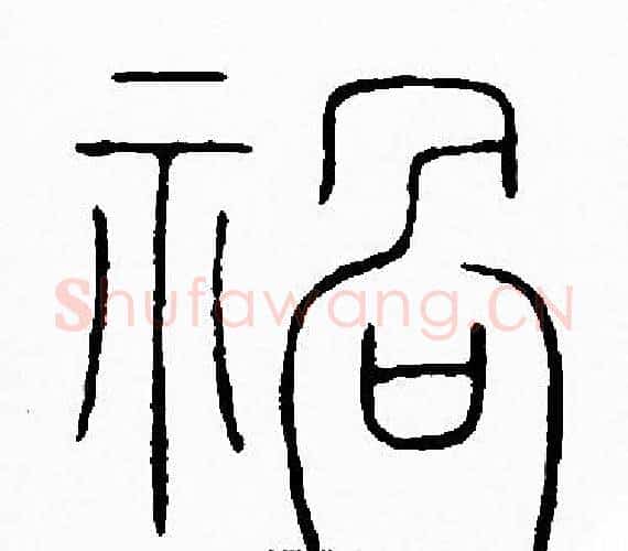 祸字李阳冰毛笔篆书书法写法,摘自李阳冰毛笔篆书书法作品