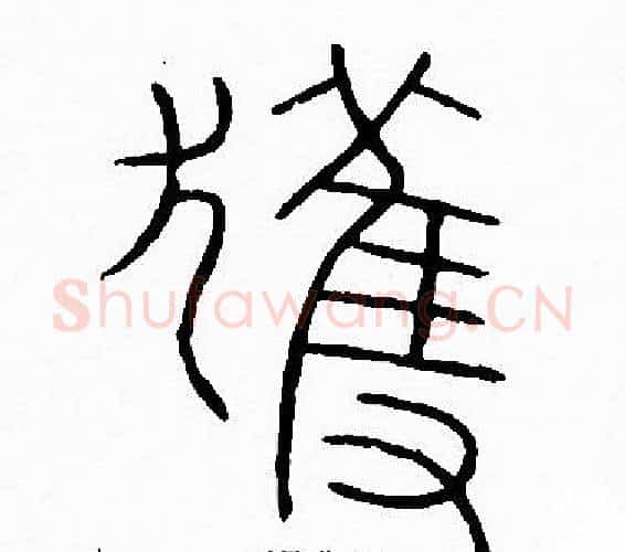 獲字李阳冰毛笔篆书书法写法,摘自李阳冰毛笔篆书书法作品