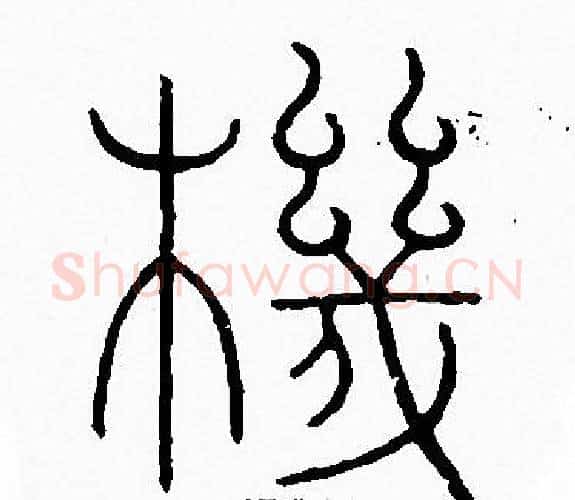 機字李阳冰毛笔篆书书法写法,摘自李阳冰毛笔篆书书法作品