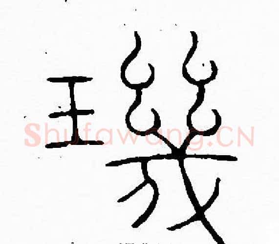 璣字李阳冰毛笔篆书书法写法,摘自李阳冰毛笔篆书书法作品