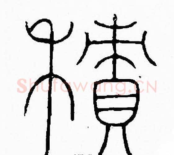 積字李阳冰毛笔篆书书法写法,摘自李阳冰毛笔篆书书法作品