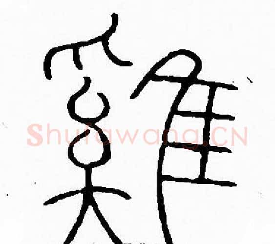 雞字李阳冰毛笔篆书书法写法,摘自李阳冰毛笔篆书书法作品