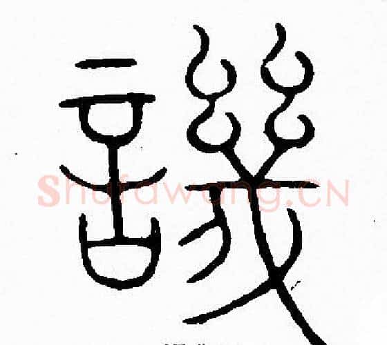 譏字李阳冰毛笔篆书书法写法,摘自李阳冰毛笔篆书书法作品