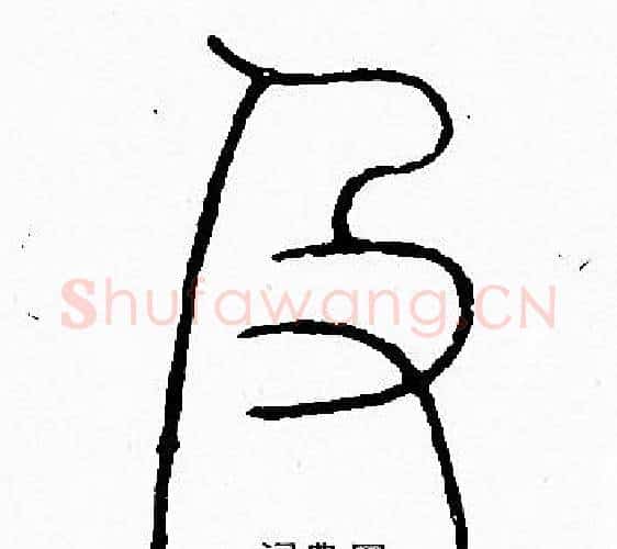 及字李阳冰毛笔篆书书法写法,摘自李阳冰毛笔篆书书法作品