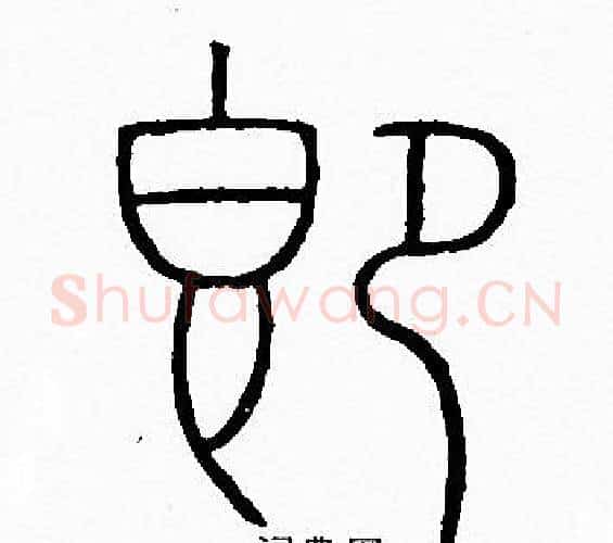即字李阳冰毛笔篆书书法写法,摘自李阳冰毛笔篆书书法作品