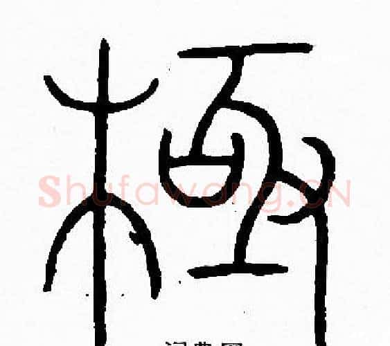極字李阳冰毛笔篆书书法写法,摘自李阳冰毛笔篆书书法作品