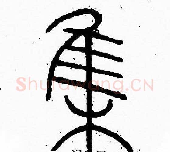 集字李阳冰毛笔篆书书法写法,摘自李阳冰毛笔篆书书法作品