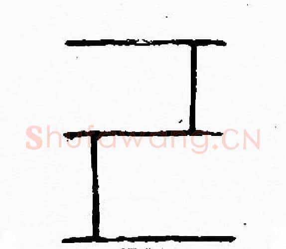 己字李阳冰毛笔篆书书法写法,摘自李阳冰毛笔篆书书法作品