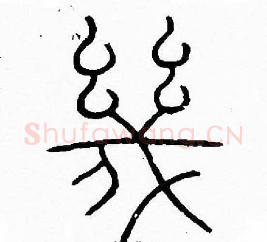 幾字李阳冰毛笔篆书书法写法,摘自李阳冰毛笔篆书书法作品