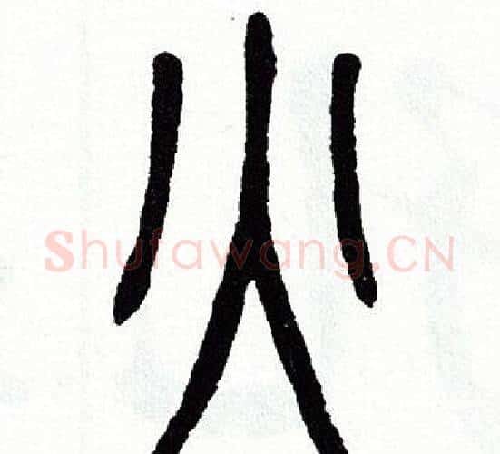 火字方去疾毛笔篆书书法写法,摘自方去疾毛笔篆书书法作品