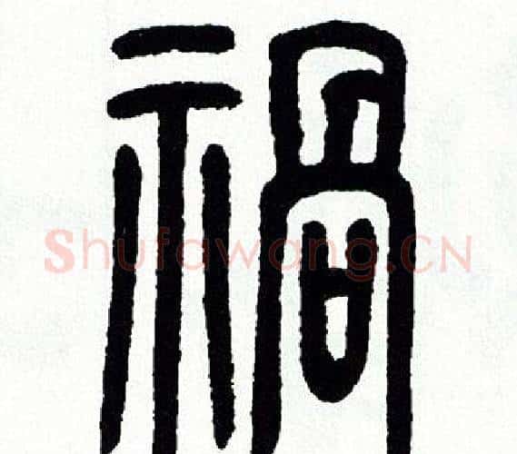 祸字方去疾毛笔篆书书法写法,摘自方去疾毛笔篆书书法作品