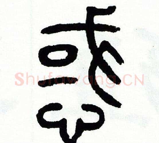 惑字方去疾毛笔篆书书法写法,摘自方去疾毛笔篆书书法作品