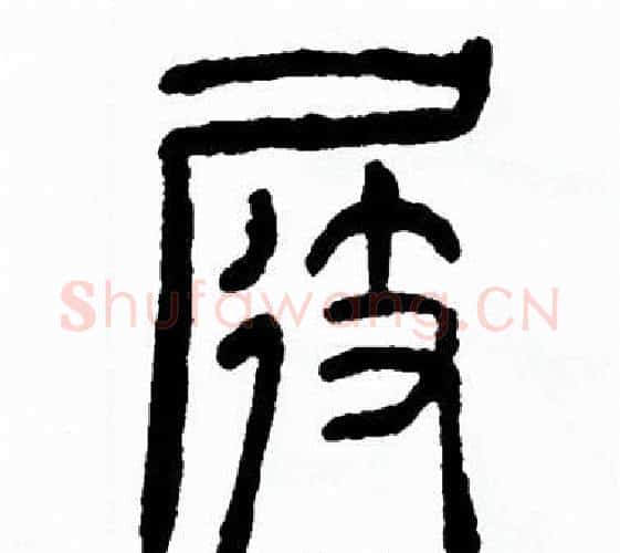 屐字方去疾毛笔篆书书法写法,摘自方去疾毛笔篆书书法作品