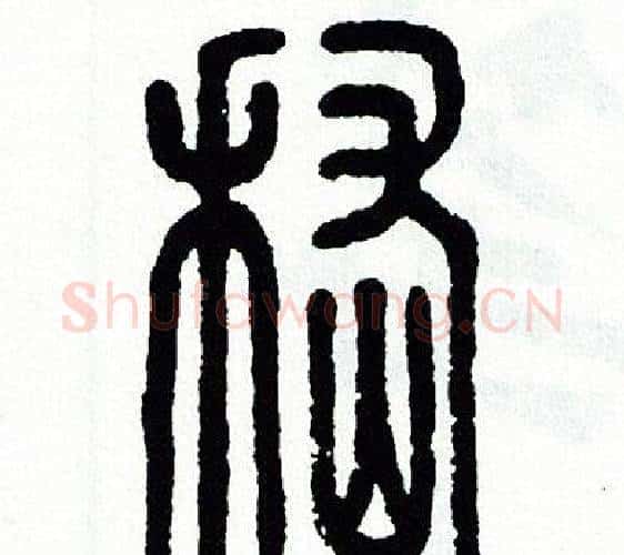 稽字方去疾毛笔篆书书法写法,摘自方去疾毛笔篆书书法作品