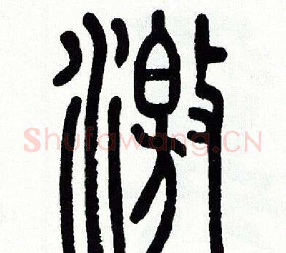 激字方去疾毛笔篆书书法写法,摘自方去疾毛笔篆书书法作品