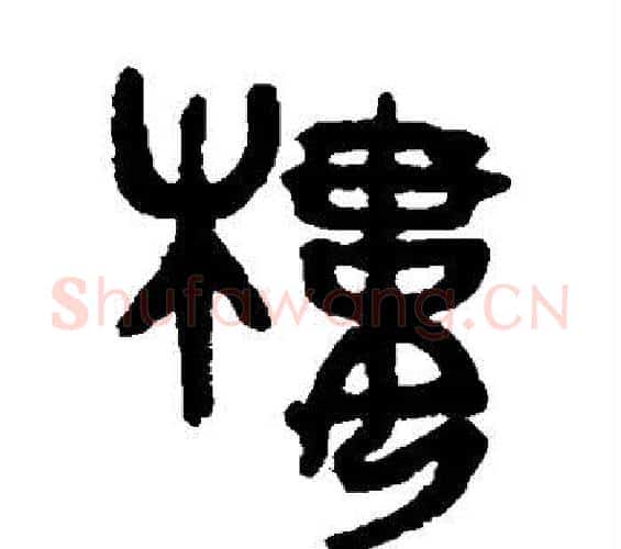 楼字吴大澄毛笔篆书书法写法,摘自吴大澄毛笔篆书书法作品