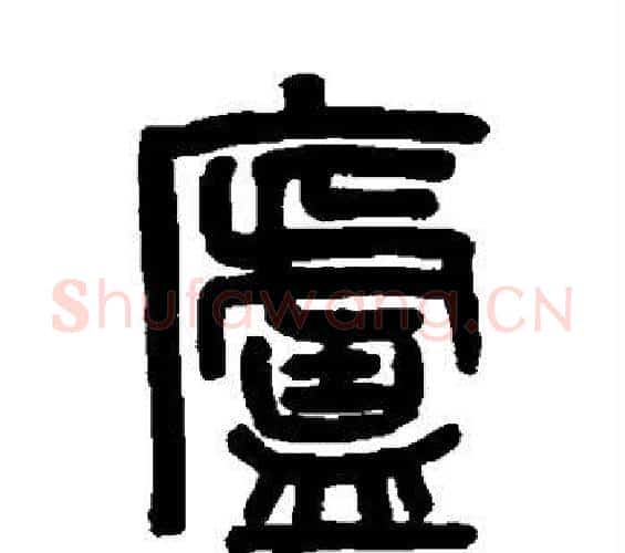 庐字吴大澄毛笔篆书书法写法,摘自吴大澄毛笔篆书书法作品