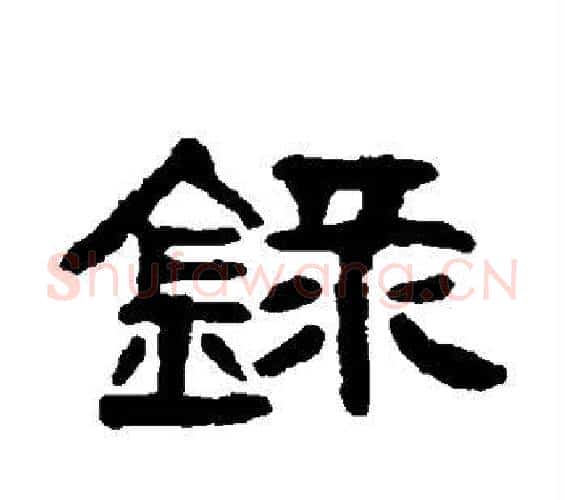 录字吴大澄毛笔篆书书法写法,摘自吴大澄毛笔篆书书法作品