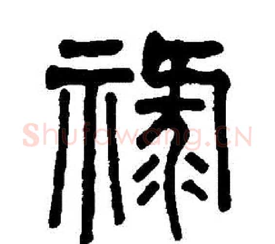 祿字吴大澄毛笔篆书书法写法,摘自吴大澄毛笔篆书书法作品