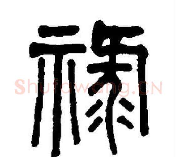 禄字吴大澄毛笔篆书书法写法,摘自吴大澄毛笔篆书书法作品