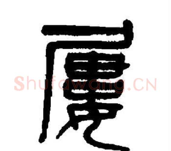屡字吴大澄毛笔篆书书法写法,摘自吴大澄毛笔篆书书法作品