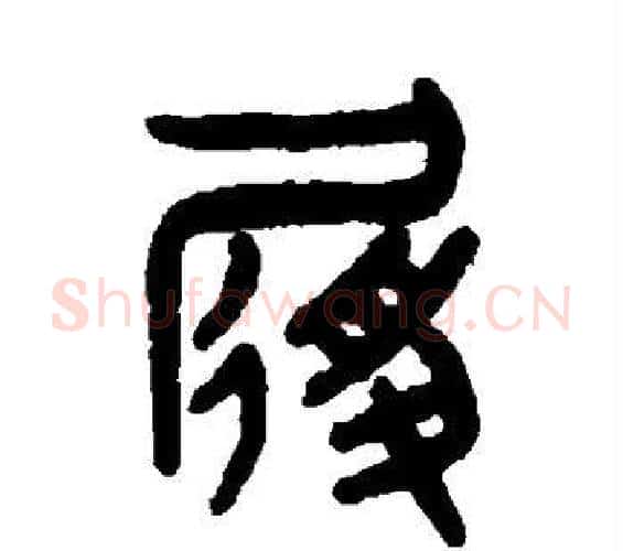 履字吴大澄毛笔篆书书法写法,摘自吴大澄毛笔篆书书法作品