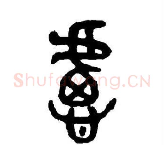 虑字吴大澄毛笔篆书书法写法,摘自吴大澄毛笔篆书书法作品