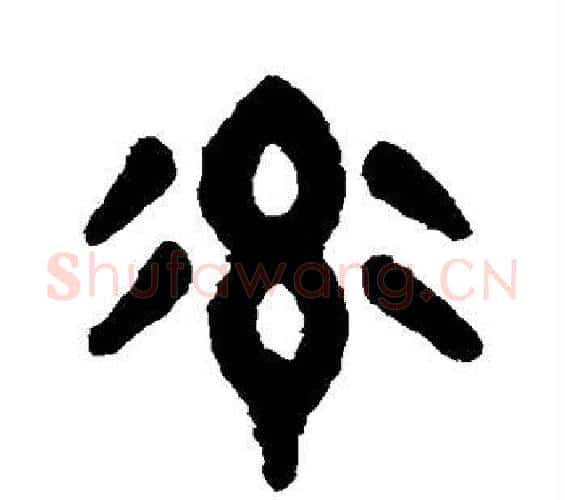 率字吴大澄毛笔篆书书法写法,摘自吴大澄毛笔篆书书法作品