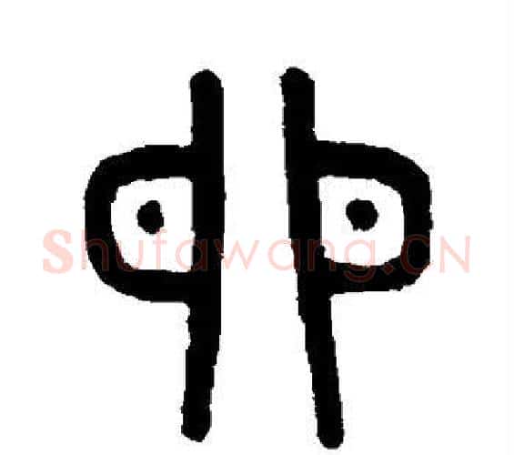 卵字吴大澄毛笔篆书书法写法,摘自吴大澄毛笔篆书书法作品